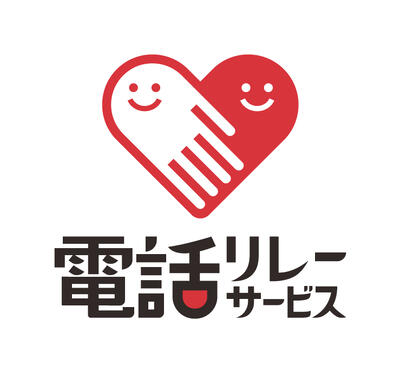 電話リレーサービス