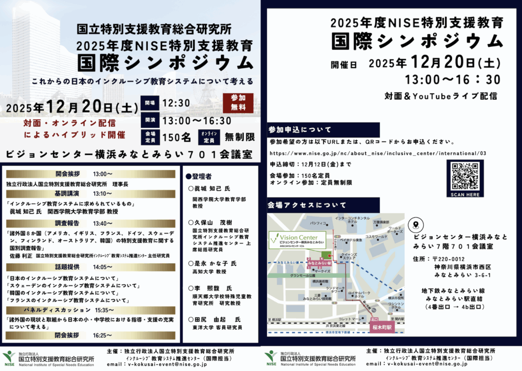 NISE特別支援教育国際シンポジウムの開催 チラシ