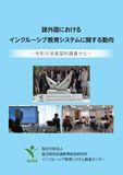 諸外国におけるインクルーシブ教育システムに関する動向（令和元年度）表紙