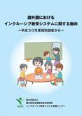 諸外国におけるインクルーシブ教育システムに関する動向（平成30年度）表紙