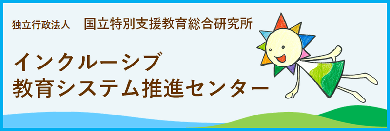 インクルーシブ教育システム推進センター インクルーシブ教育システム推進センターの画像