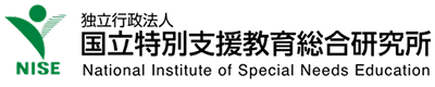 国立特別支援教育総合研究所のロゴ