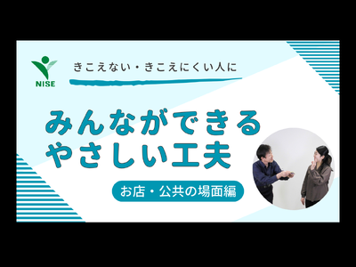 きこえない・きこえにくい人にみんなができるやさしい工夫【お店・公共の場面編】