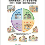 知的障害教育における学習評価ガイドブックの表紙