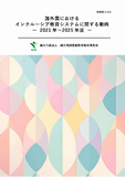 諸外国におけるインクルーシブ教育システムに関する動向(2021年~2025年度)表紙画像