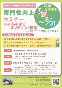令和８年度　自閉症・情緒障害特別支援学級担当者専門性向上セミナー のチラシ