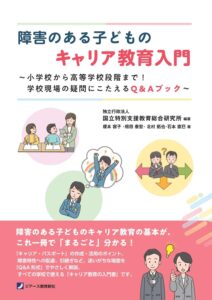 「障害のある子どものキャリア教育入門」表紙