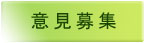 意見募集